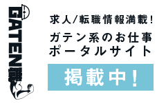 ガテン系求人ポータルサイト【ガテン職】掲載中！